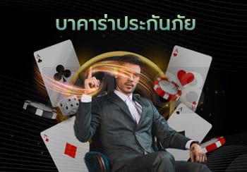 บาคาร่าประกันภัย